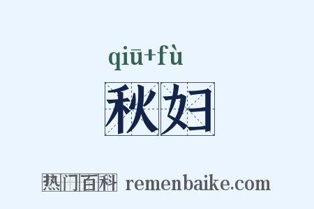 秋妇是什么意思的图片